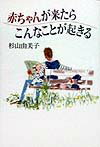 赤ちゃんが来たらこんなことが起きる