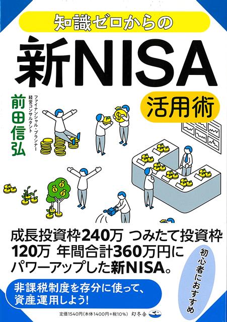 【バーゲン本】知識ゼロからの新NISA活用術