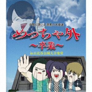 めっちゃ外 ～卒業～ in 日比谷野外大音楽堂【Blu-ray】 [ 夕闇に誘いし漆黒の天使達 ]