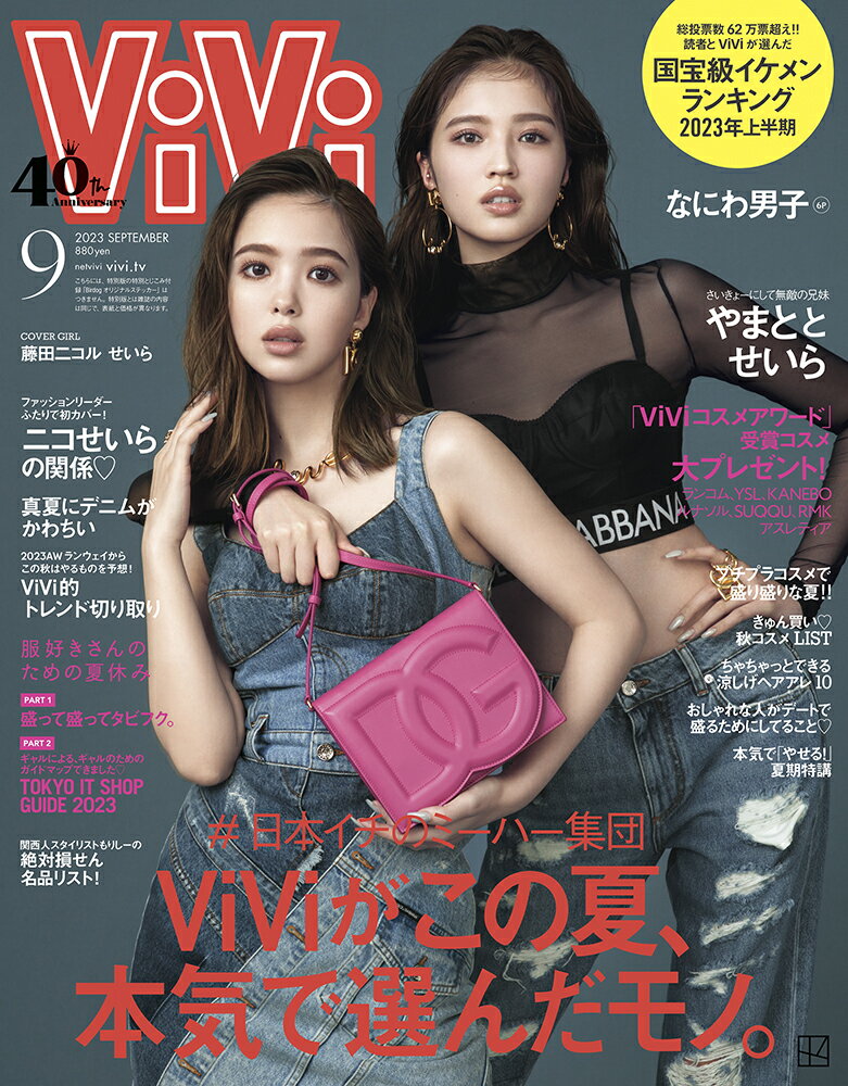 ViVi (ヴィヴィ) 2023年9月号 [雑誌] 通常版 表紙 藤田二コル＆せいら