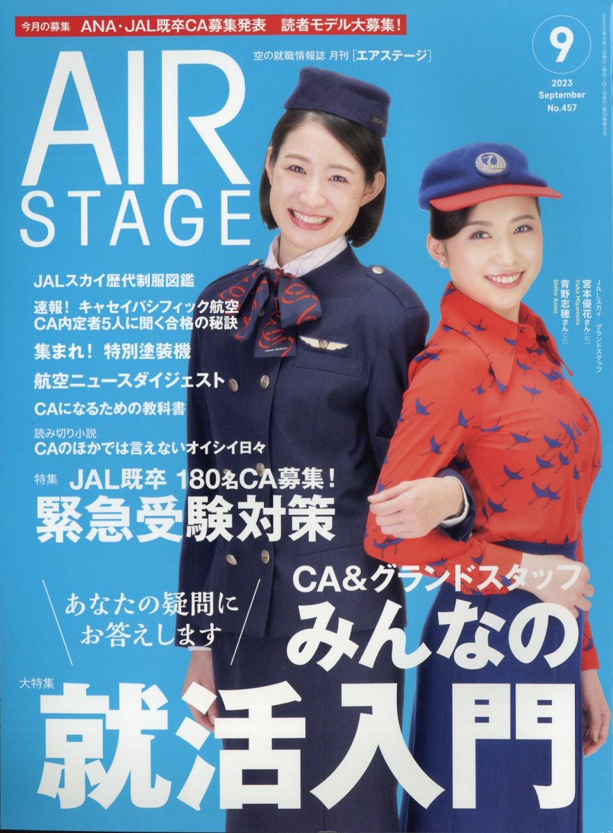 AIR STAGE (エア ステージ) 2023年 9月号 [雑誌]
