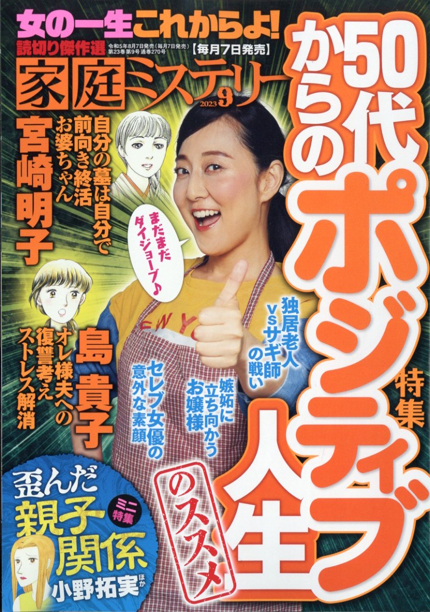 家庭ミステリー 2023年 9月号 [雑誌]