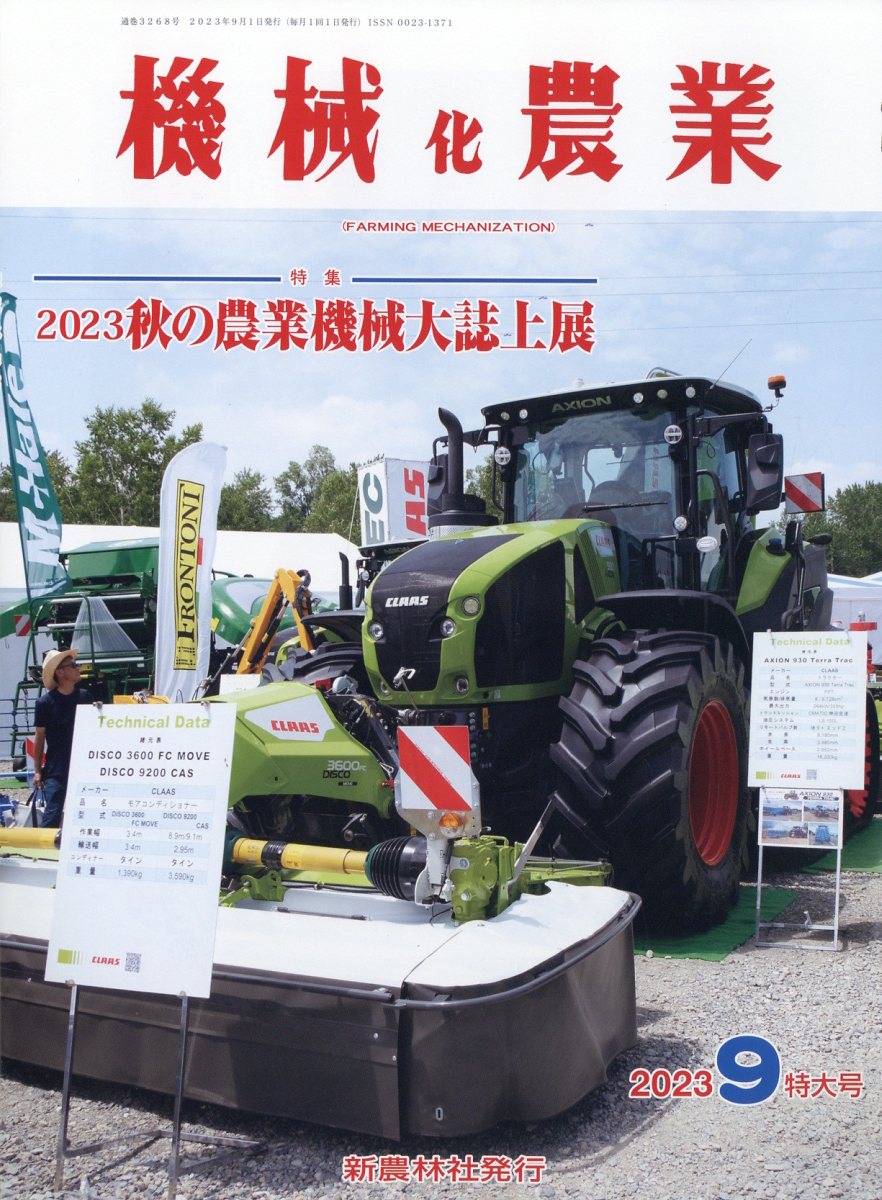 機械化農業 2023年 9月号 [雑誌]
