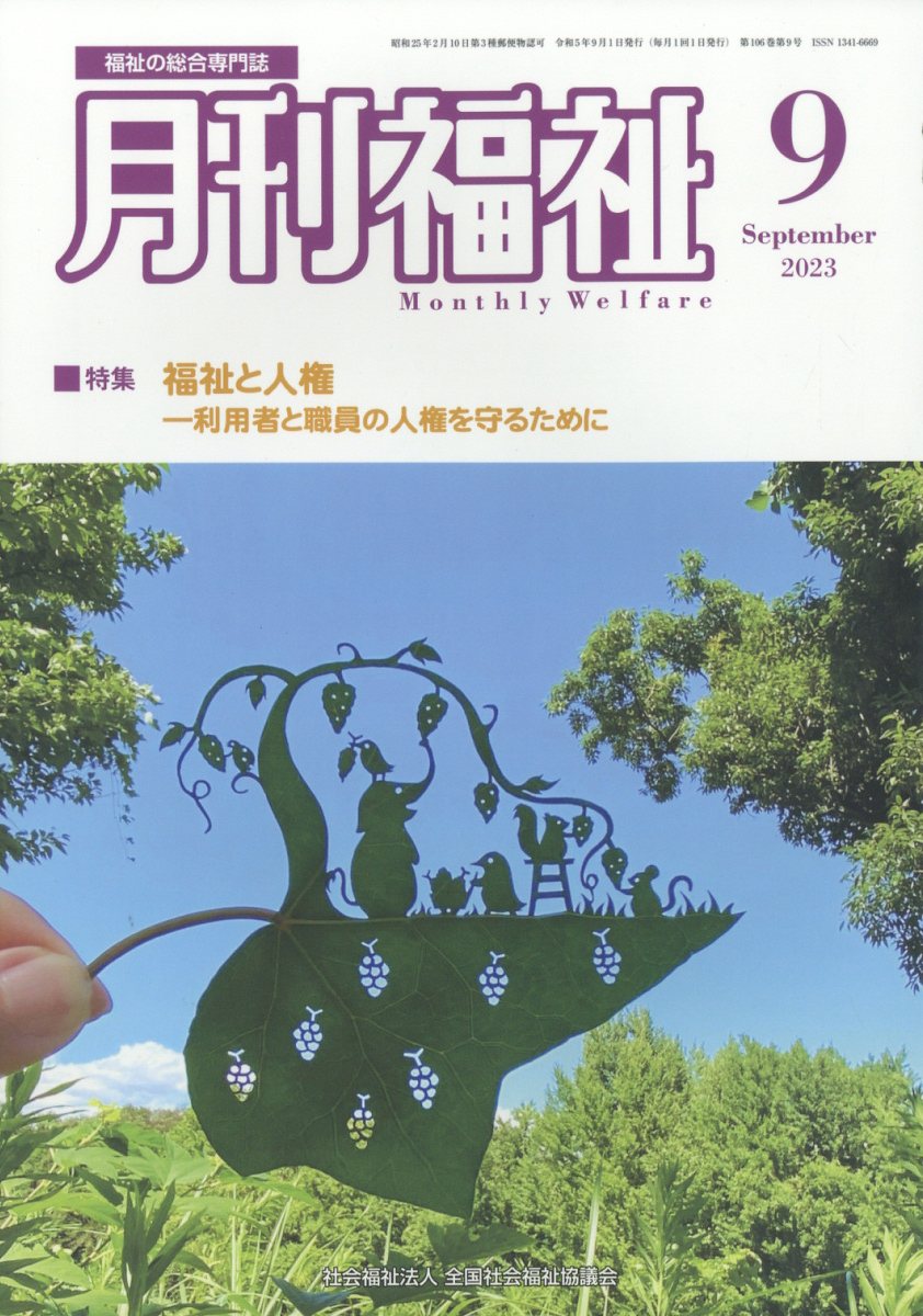 月刊 福祉 2023年 9月号 [雑誌]