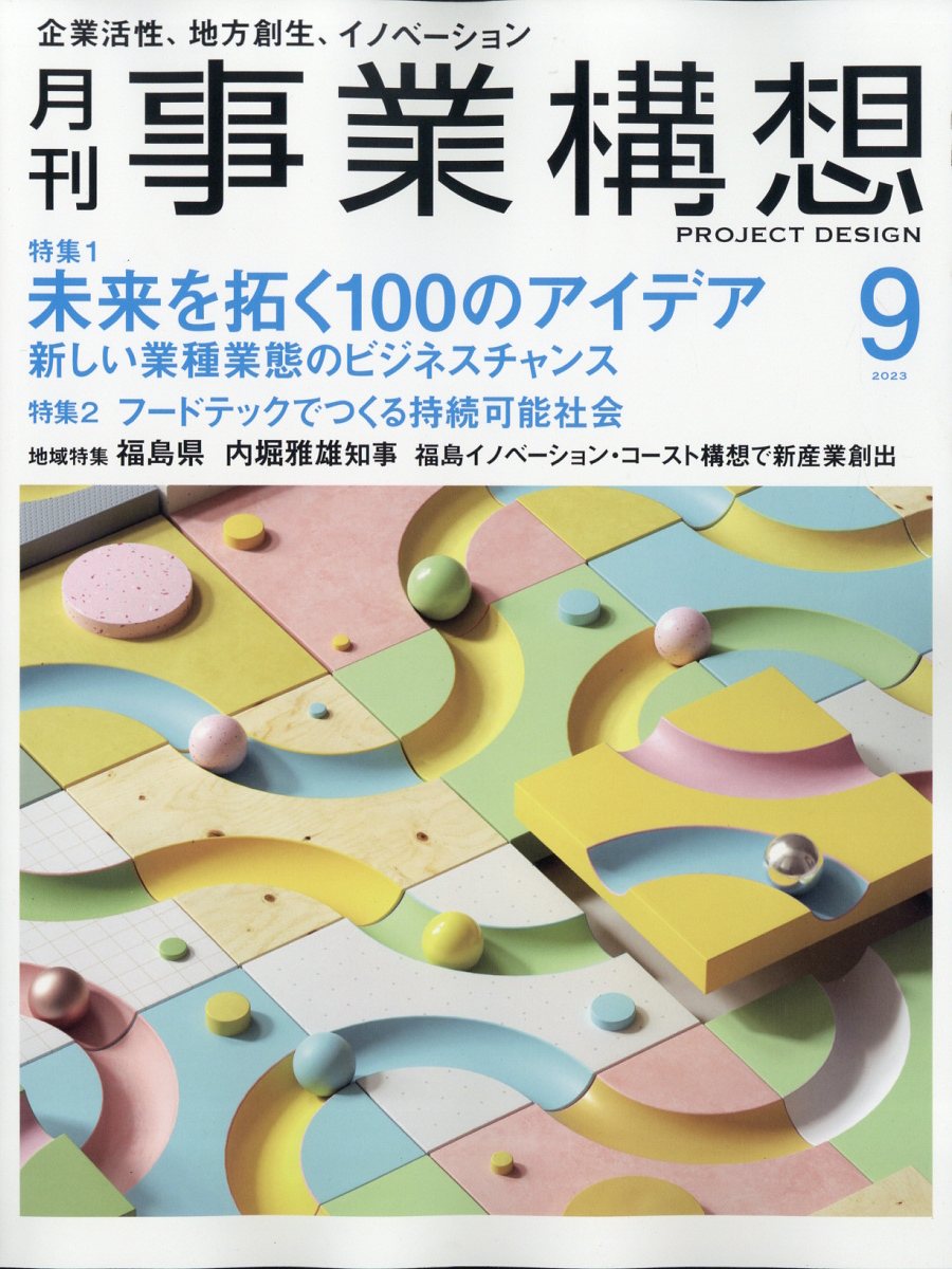 事業構想 2023年 9月号 [雑誌]