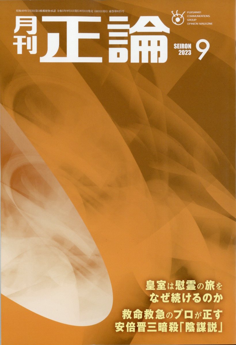 正論 2023年 9月号 [雑誌]