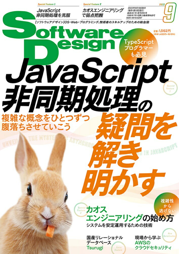 Software Design (ソフトウェア デザイン) 2023年 9月号 [雑誌]