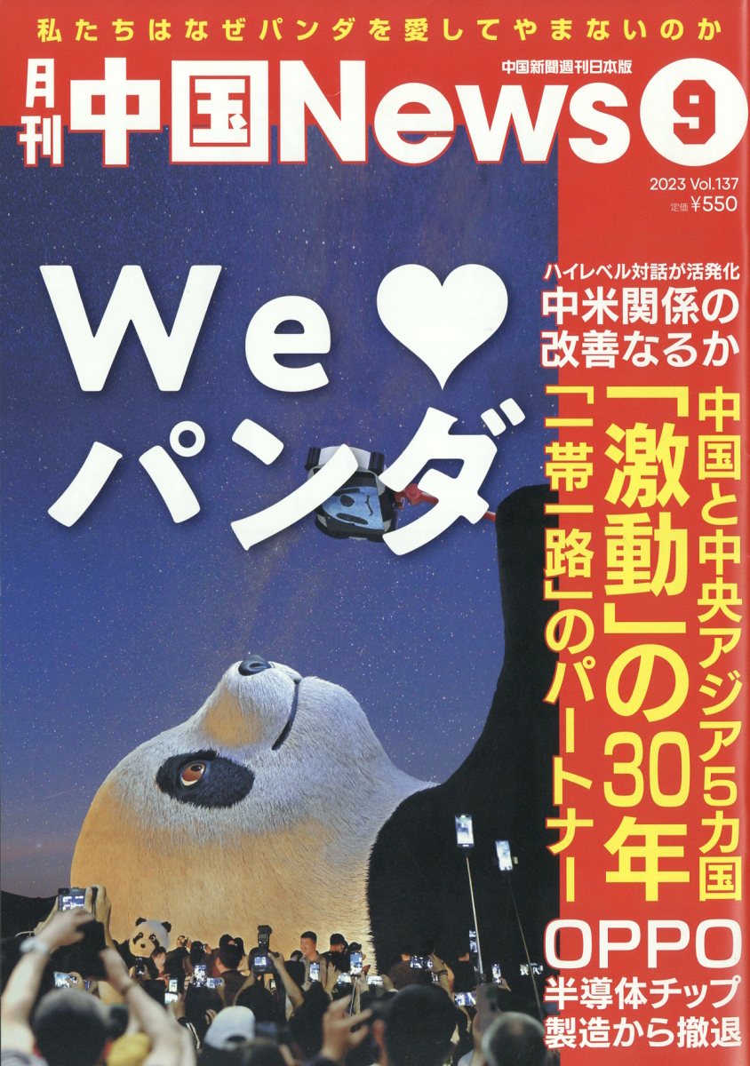 月刊 中国 News (ニュース) 2023年 9月号 [雑誌]