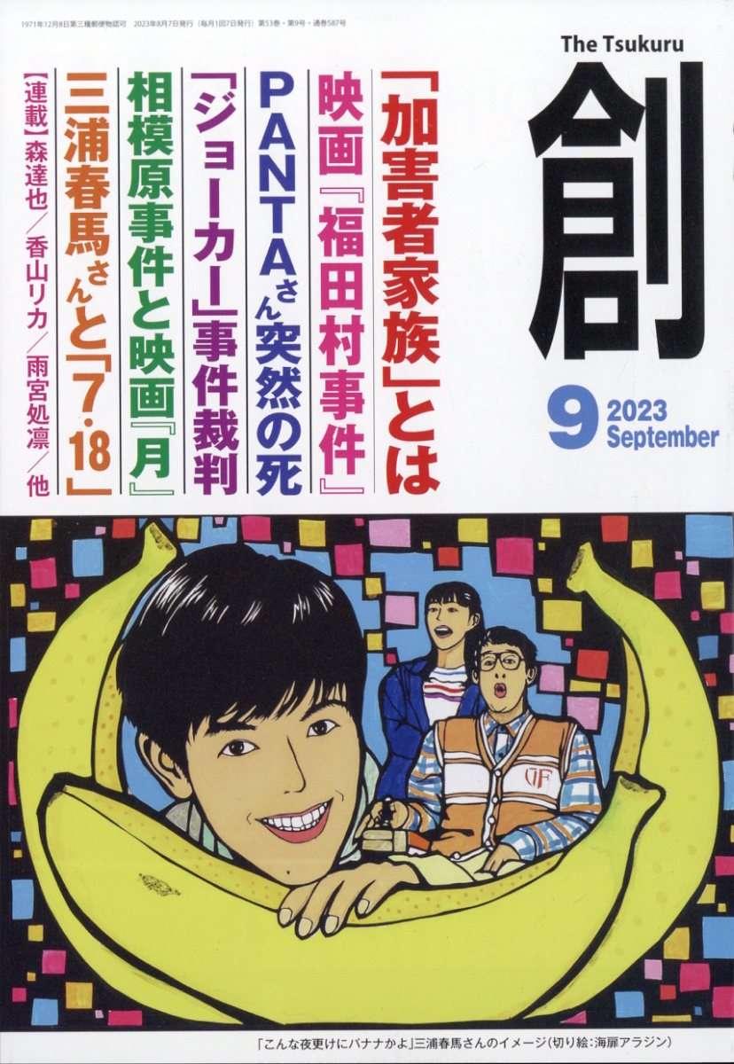 創(つくる) 2023年 9月号 [雑誌]