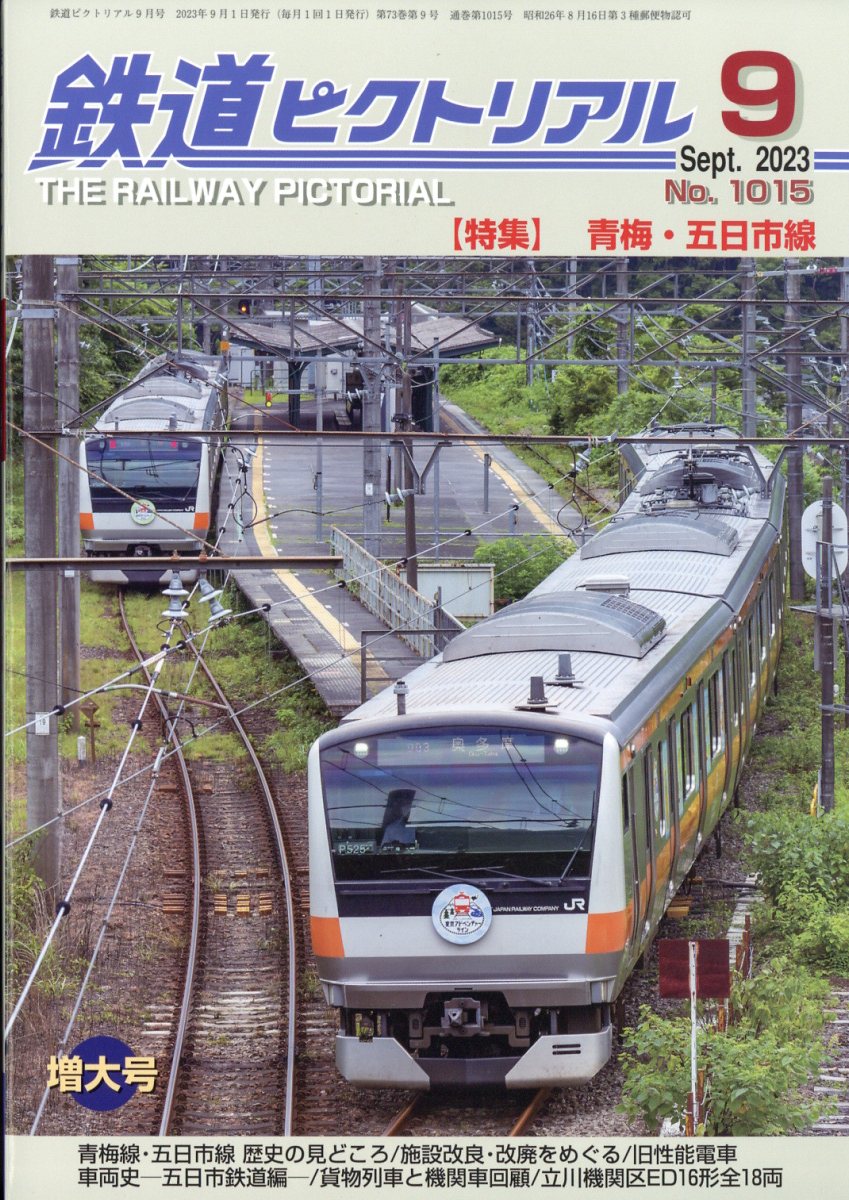 鉄道ピクトリアル 2023年 9月号 [雑誌]のサムネイル