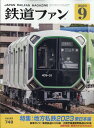 鉄道ファン 2023年 9月号 [雑誌]