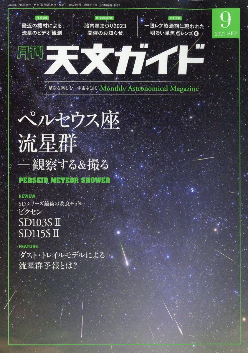 天文ガイド 2023年 9月号 [雑誌]