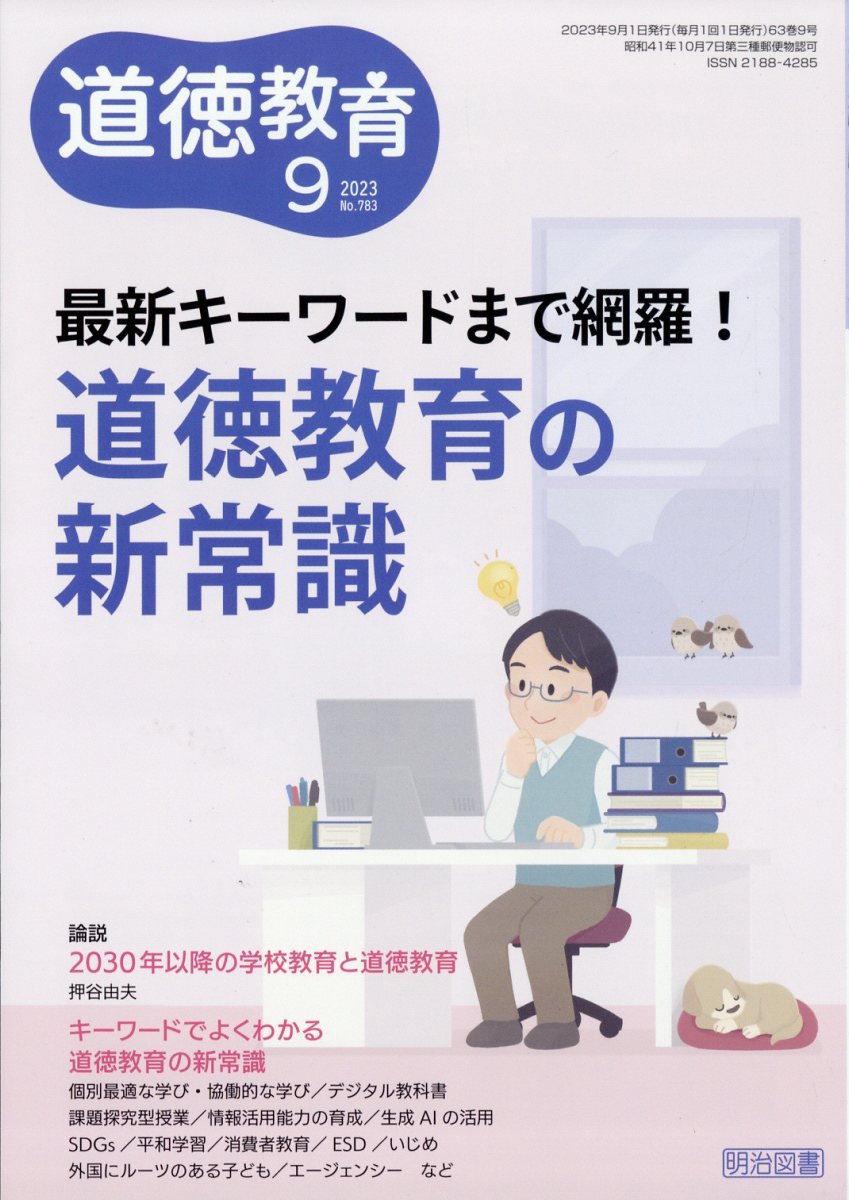 道徳教育 2023年 9月号 [雑誌]