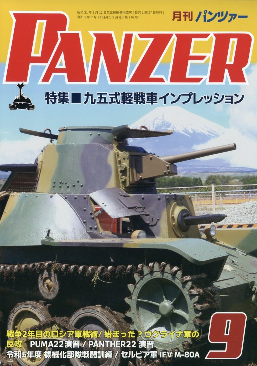 PANZER (パンツァー) 2023年 9月号 [雑誌]