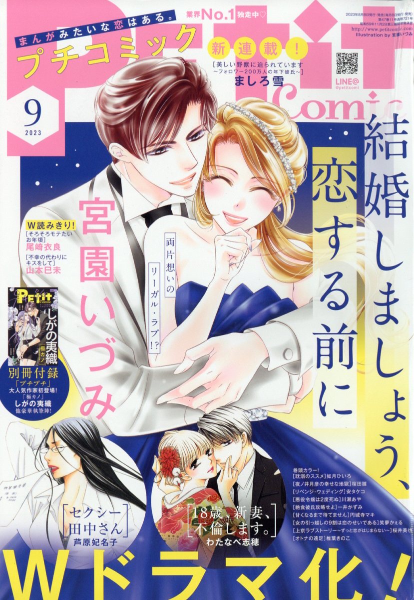 プチコミック 2023年 9月号 [雑誌]