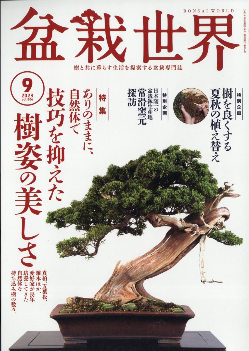 盆栽世界 2023年 9月号 [雑誌]