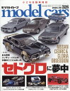 model cars (モデルカーズ) 2023年 9月号 [雑誌]