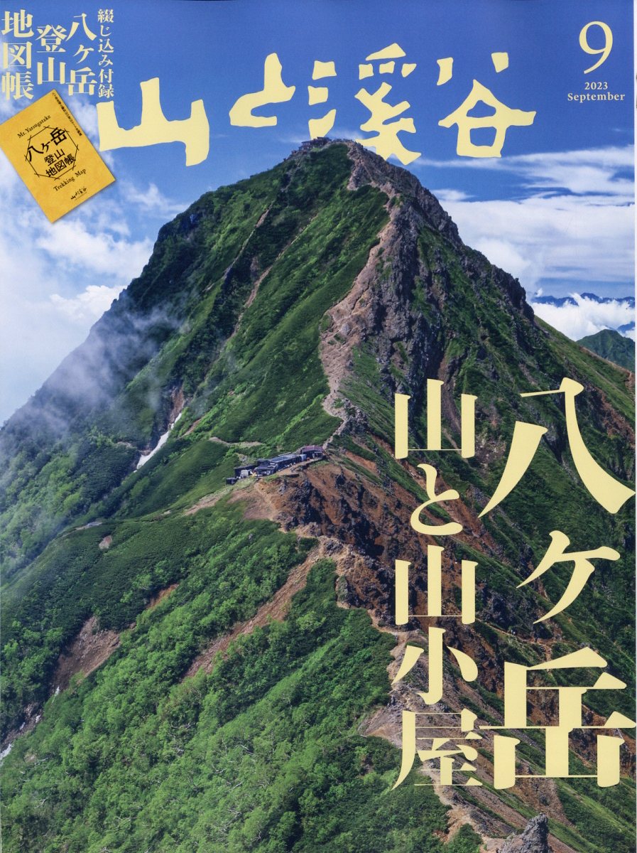 山と渓谷 2023年 9月号 雑誌