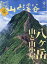 山と渓谷 2023年 9月号 [雑誌]