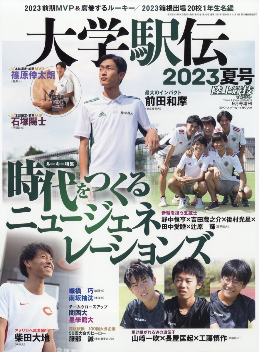 陸上競技マガジン増刊 大学駅伝2023夏号 2023年 9月号 [雑誌]