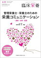 「栄養・食」を通して人々の健康と幸福に貢献する専門職として、必須のコミュニケーションスキルを身につけよう！

●管理栄養士・栄養士のすべての業務において、対象者の栄養・食における課題を見出して、より良い食習慣へ導くために、人と人とのコミュニケーションスキルは必須。
●本書では、コミュニケーションの基礎理論から、管理栄養士・栄養士の具体的な業務場面をふまえた実践までを「栄養コミュニケーション」としてまとめた。
●科学的根拠に基づく情報収集を行い、それを対象者に適した内容に置き換えて伝える方法、そして、食習慣や疾病の改善へと導いていく実践について、多様な事例を紹介。


【目次】
Part 1　栄養コミュニケーションの基礎
　1．栄養コミュニケーション
　2．コミュニケーション
　3．フードリテラシー
　4．主体性を重視した栄養コミュニケーション
Part 2　栄養コミュニケーションの活用
　1．栄養情報の収集と活用
　2．行動変容を促すコミュニケーション
　3．栄養コミュニケーションの方法とツール
Part 3　栄養コミュニケーションの実践
　1．保育所における栄養コミュニケーション
　2．肥満の子どもを対象とした個別カウンセリング
　3．特別支援学校（知的障害）の子どもを対象とした集団指導
　4．中学生を対象としたディベートを用いた食育
　5．SNSを用いた栄養コミュニケーション
　6．不安が強い妊婦を対象とした栄養相談
　7．社員食堂における栄養コミュニケーション
　8．ICTを活用した特定保健指導における栄養コミュニケーション
　9．従来の栄養指導にデジタル化をプラスー「ハイブリッド啓発」で若い世代へ情報発信
　10．フレイル予防教室での高齢者との栄養コミュニケーション
　11．訪問栄養指導での栄養食事指導
　12．精神疾患患者を対象とした場合の栄養コミュニケーション
　13．わかっているけど，行動に移せない2型糖尿病患者を対象とした栄養カウンセリング
　14．がん患者の終末期緩和ケアでのコミュニケーション
　15．食文化の違い，禁食などでの栄養コミュニケーション
　16．多（他）職種連携における栄養コミュニケーション