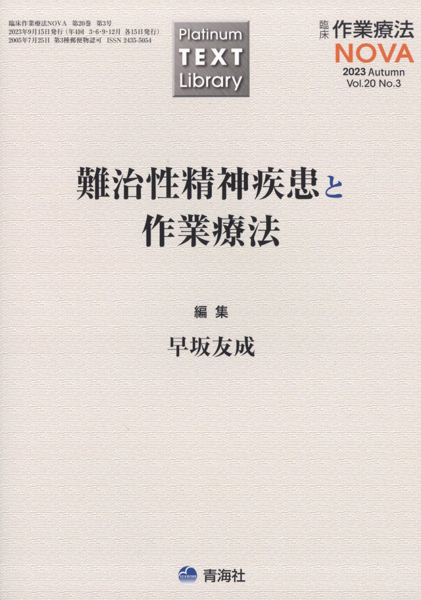 臨床作業療法NOVA 2023年 9月号 [雑誌]