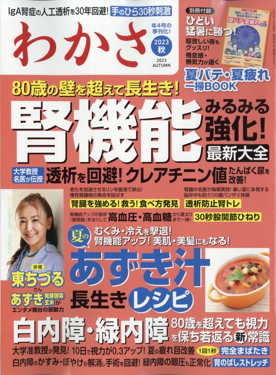 わかさ 2023年 9月号 [雑誌]