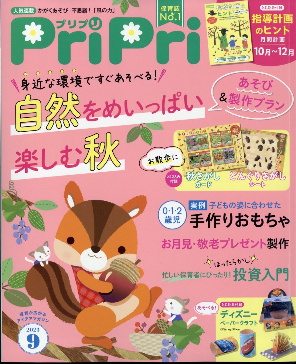 PriPri(プリプリ) 2023年 9月号 [雑誌]