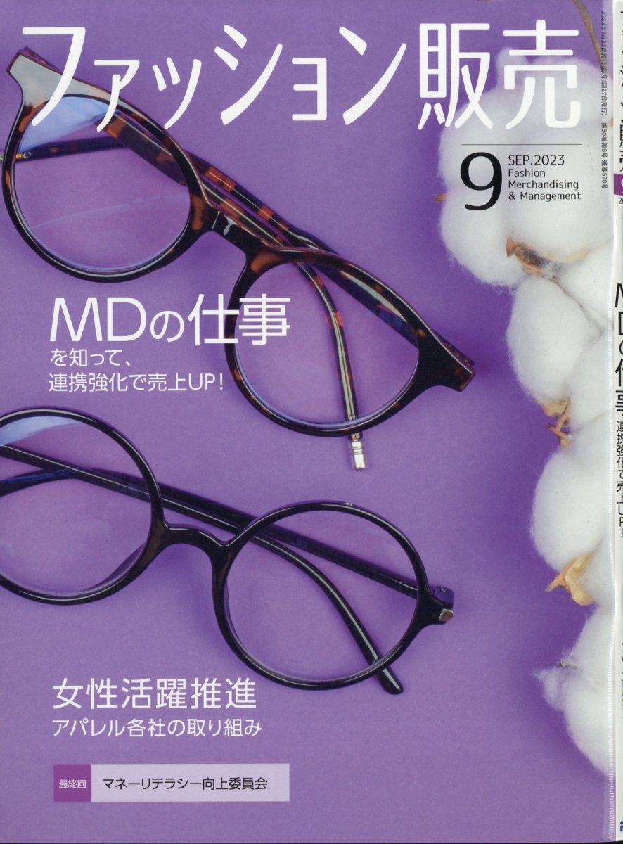 ファッション販売 2023年 9月号 [雑誌]