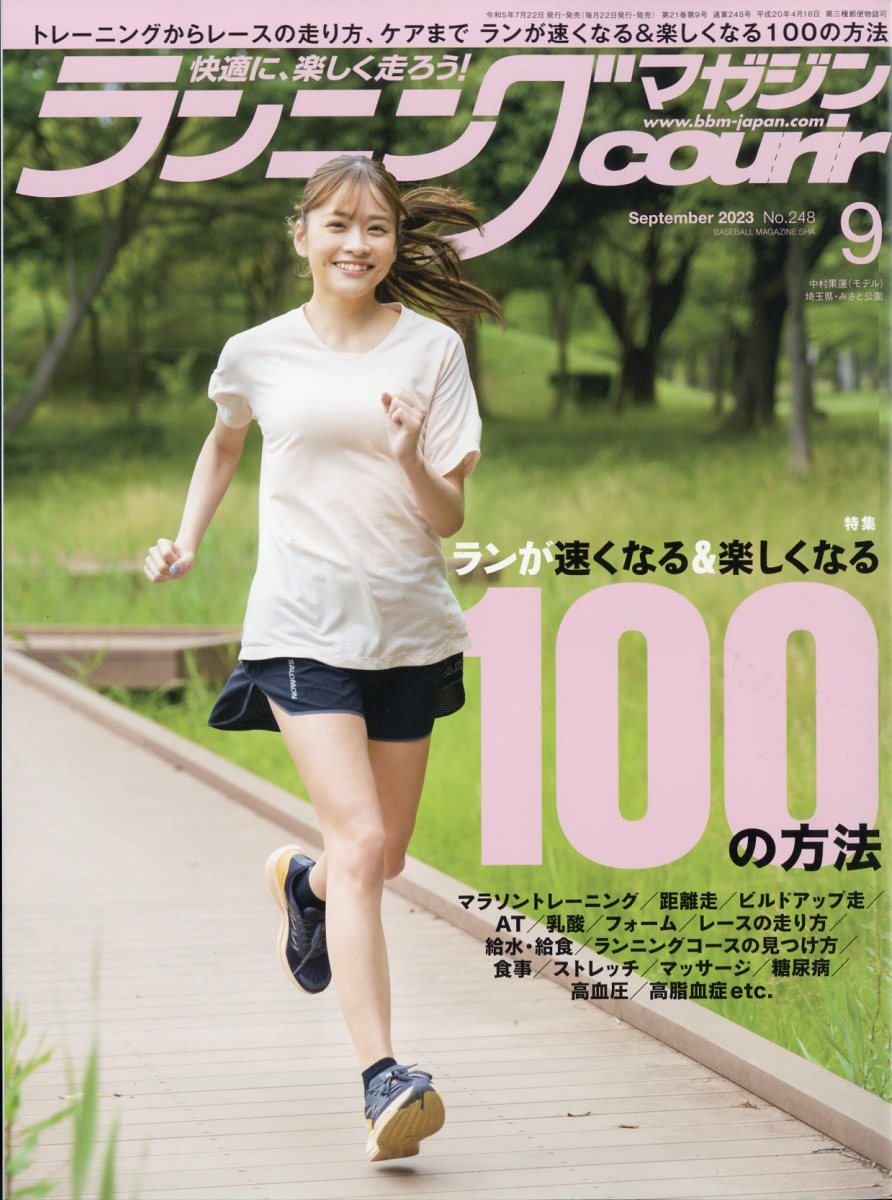 ランニングマガジン courir (クリール) 2023年 9月号 [雑誌]