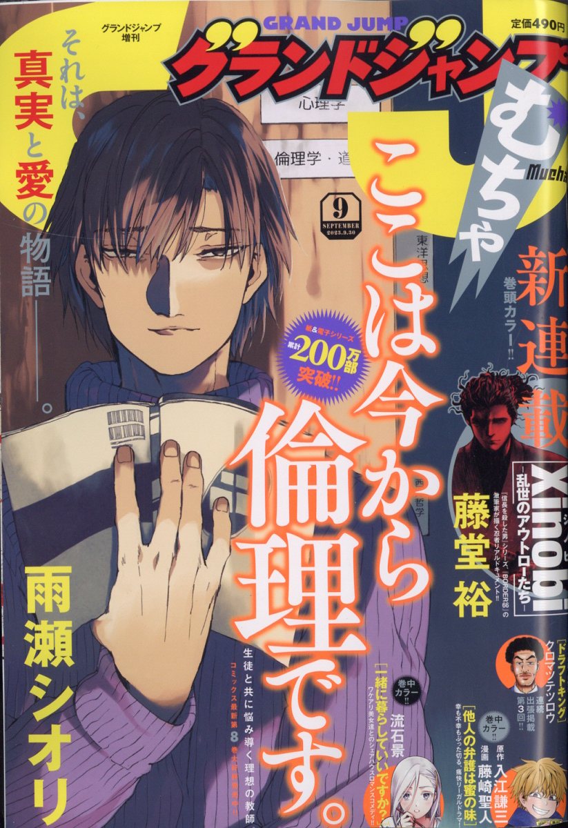 グランドジャンプむちゃ 2023年 9/30号 [雑誌]