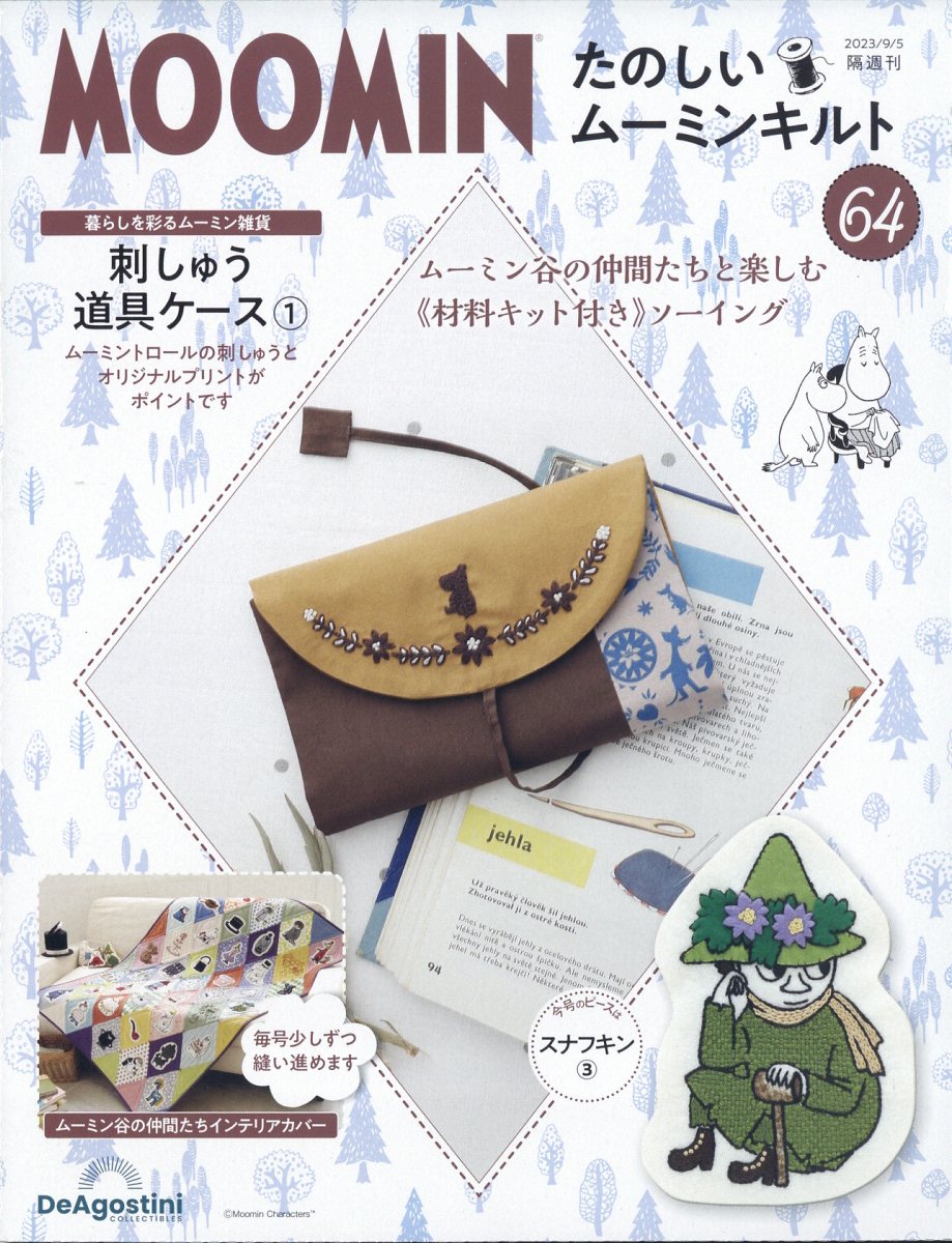 隔週刊 たのしいムーミンキルト 2023年 9/5号 [雑誌]