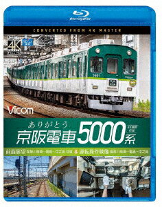 ありがとう京阪電車5000系 4K撮影作品 前面展望 寝屋川車庫～萱島～中之島 往復&運転操作映像 寝屋川車庫～萱島～中之島 