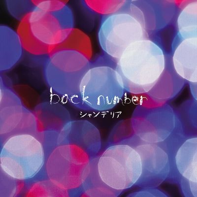 シャンデリア back number