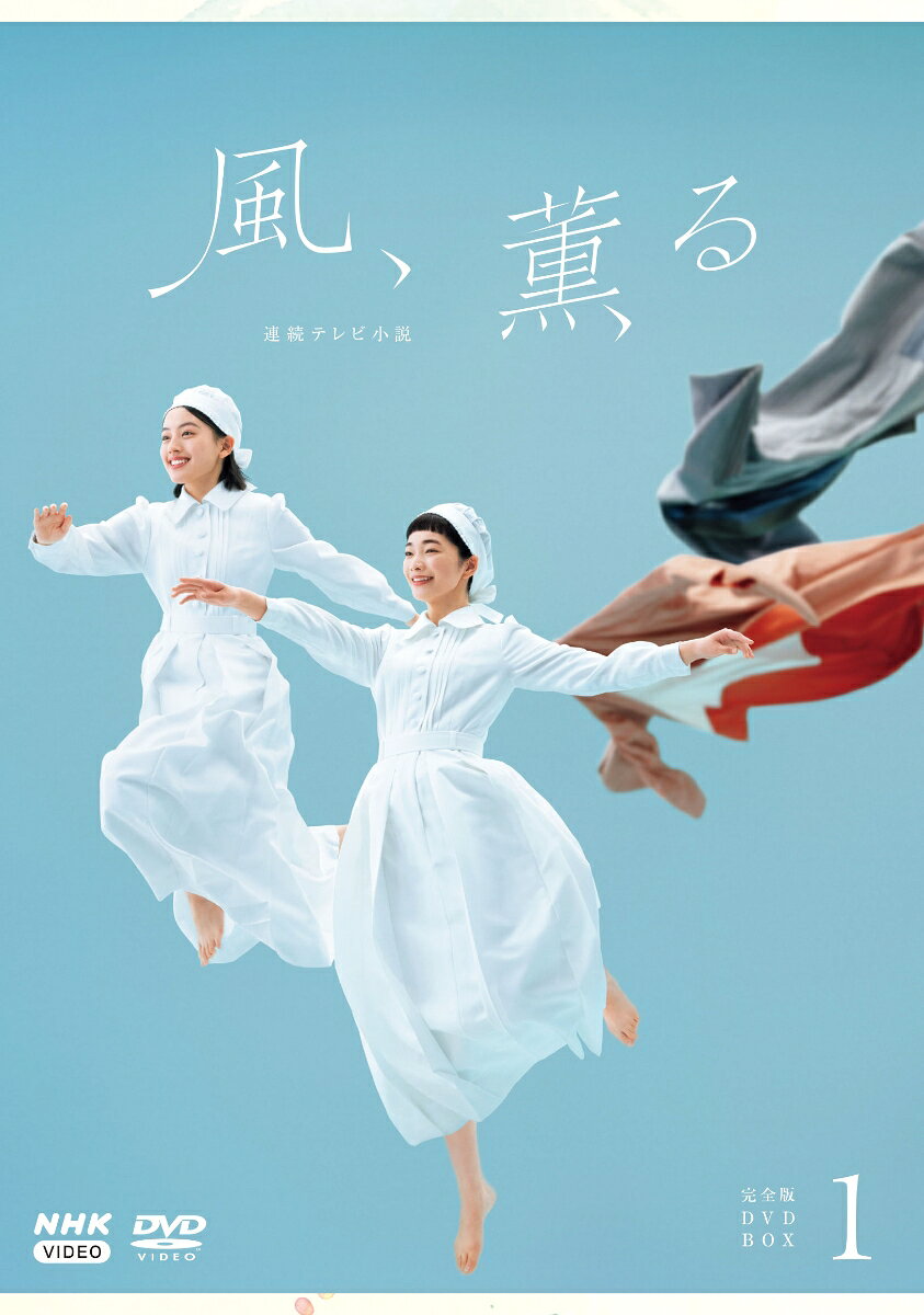 道をはずれた人から、いつも道は生まれた。
主人公はそれぞれに生きづらさを抱えた二人の女性。
当時まだ知られていなかった看護の世界に飛び込み、傷ついた人々を守るために奔走し、時に強き者と戦うーー
明治という激動の社会を舞台に、幸せを求め生きるちょっと型破りな二人のナースの冒険物語。

★連続テレビ小説　第114作『風、薫る』は、大関和さんと鈴木雅さんという二人のトレインドナースをモチーフに描く、考え方もやり方もまるで違う二人の主人公のバディドラマ。
主人公はいずれも連続テレビ小説初出演となる見上愛（一ノ瀬りん役）と上坂樹里（大家直美役）が演じる。
★脚本は、NHK「広重ぶるう」「幸運なひと」などを手がけた吉澤智子。
★メインビジュアルはデザイン　太田江理子、撮影　市橋織江。ロゴデザインは清水彩香。
★共演陣として、佐野晶哉、小林虎之介、生田絵梨花、多部未華子、原田泰造、水野美紀、坂東彌十郎、北村一輝ら実力派俳優が脇を固める。
★主題歌は、Mrs. GREEN APPLEの 「風と町」。激動の時代の中、2人の主人公を中心に、登場するすべての人への人生讃歌。

＜収録内容＞
第1週「翼と刀」
第2週「灯(ともしび)の道」
第3週「春一番のきざし」
第4週「私たちのソサイエティ」
第5週「集いし者たち」
第6週「天泣(てんきゅう)の教室」
第7週「届かぬ声」
第8週「夕映え」
※収録内容は変更となる場合がございます。