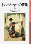 トム・ソーヤーの冒険　上 （岩波少年文庫　093） [ マーク・トウェイン ]