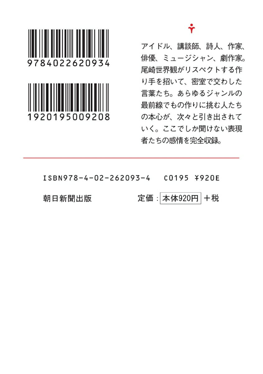 尾崎世界観対談集 身のある話と、歯に詰まるワタ...の紹介画像3