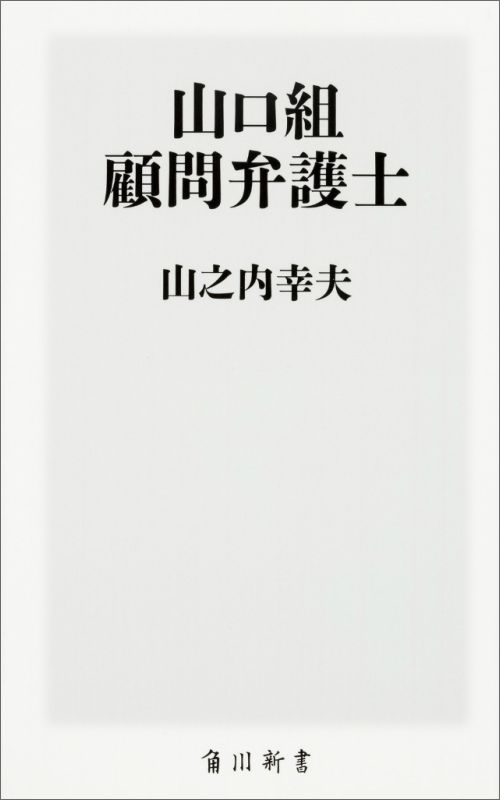 山口組　顧問弁護士 （角川新書） [ 山之内　幸夫 ]