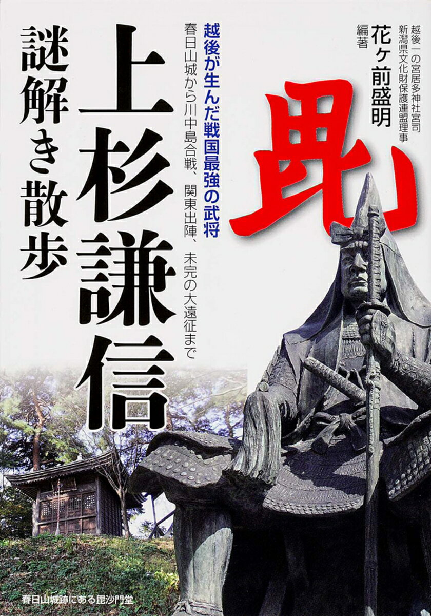 上杉謙信　謎解き散歩