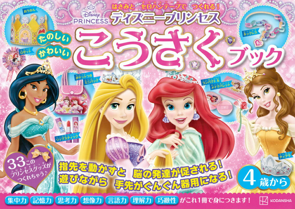 ＜内容紹介＞
切って、貼って、素敵なディズニープリンセスアイテムを作りましょう！
手軽に楽しめる、ディズニープリンセスの工作ドリルです。

はさみと、セロハンテープを使って、ネックレスやリング、
メモやメッセージカードなど、33種類のディズニープリンセスのオリジナルグッズが作れます。
手先を使う細かい作業を行うことで、巧緻性が高まり、空間認識能力も高まります。
かわいらしくて夢あふれるディズニープリンセスのアイテムがいっぱいです。
お子さんのやるが気がアップすること間違いなし！

☆ドリルの内容
・輪っかをつなげて、ディズニープリンセスのロングネックレスを作りましょう
・はさみを使って、ディズニープリンセスの香水メモを作りましょう
・はさみとセロハンテープで、きらきら王冠を作りましょう
など

対象年齢：4歳から
オールカラー64ページ
サイズ：ヨコ 29.8センチ 　タテ 21 センチ