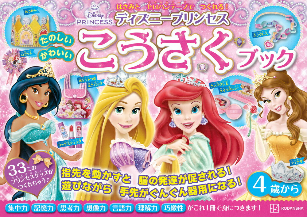＜内容紹介＞
切って、貼って、素敵なディズニープリンセスアイテムを作りましょう！
手軽に楽しめる、ディズニープリンセスの工作ドリルです。

はさみと、セロハンテープを使って、ネックレスやリング、
メモやメッセージカードなど、33種類のディズニープリンセスのオリジナルグッズが作れます。
手先を使う細かい作業を行うことで、巧緻性が高まり、空間認識能力も高まります。
かわいらしくて夢あふれるディズニープリンセスのアイテムがいっぱいです。
お子さんのやるが気がアップすること間違いなし！

☆ドリルの内容
・輪っかをつなげて、ディズニープリンセスのロングネックレスを作りましょう
・はさみを使って、ディズニープリンセスの香水メモを作りましょう
・はさみとセロハンテープで、きらきら王冠を作りましょう
など

対象年齢：4歳から
オールカラー64ページ
サイズ：ヨコ 29.8センチ 　タテ 21 センチ