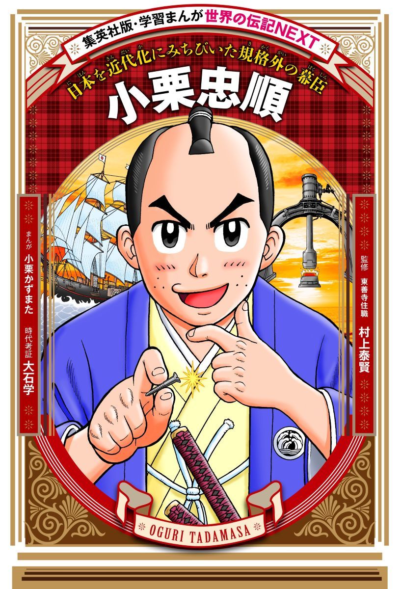 学習まんが 世界の伝記NEXT 小栗忠順 / 小栗 かずまた・村上 泰賢 （小栗上野介顕彰会）・大石 学 （東京学芸大学名誉教授）