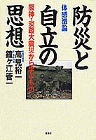 防災と自立の思想