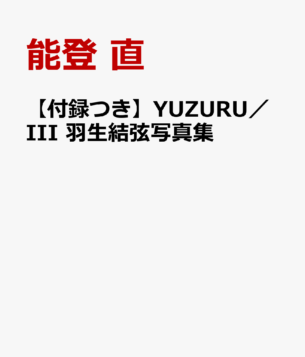 【付録つき】YUZURU／III 羽生結弦写真集
