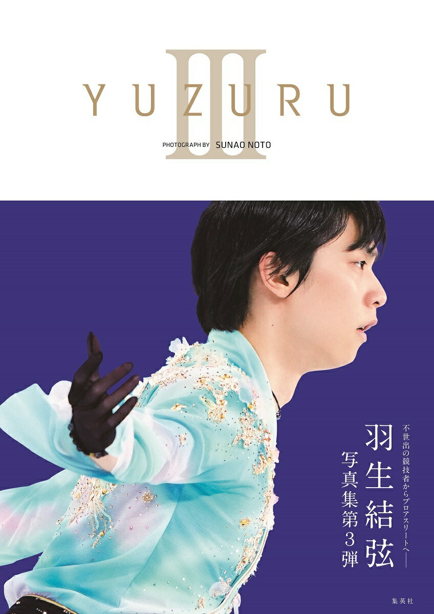 【付録つき】YUZURU III 羽生結弦写真集