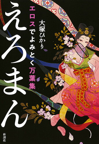 エロスでよみとく万葉集 えろまん [ 大塚 ひかり ]