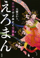 古代日本には、今とは違うさまざまなエロい風俗習慣があった。その習慣は、現代人から見るとエロさに驚くようなものもあるが、実は日本文学の底流に潜み、今も私たちの生活や感覚につながっているものも少なくない。『万葉集』はその貴重な資料の宝庫でもある。ナンパ、ＢＬ、人妻…『万葉集』がこんなにエロ面白かったなんて！