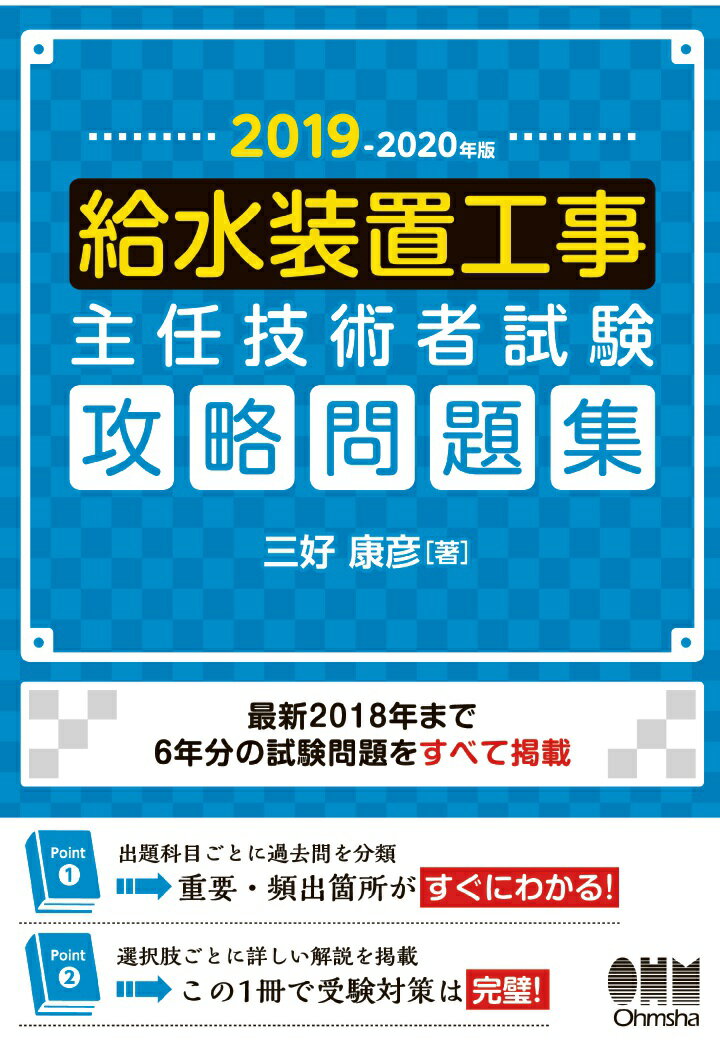 【POD】2019-2020年版 給水装置工事主任技術者試験 攻略問題集