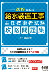 【POD】2019-2020年版 給水装置工事主任技術者試験　攻略問題集 [ 三好康彦 ]