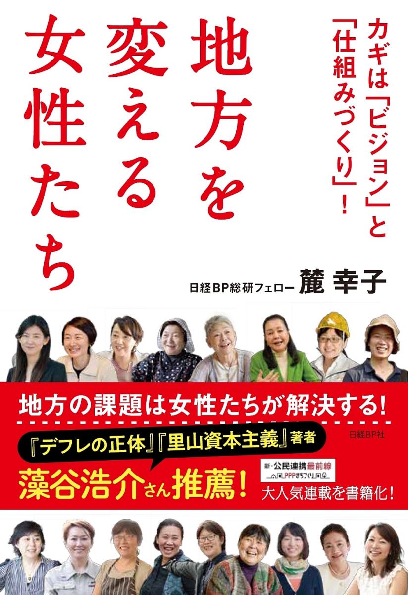 地方を変える女性たち カギは「ビジョン」と「仕組みづくり」！